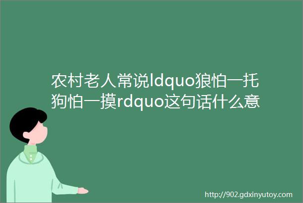 农村老人常说ldquo狼怕一托狗怕一摸rdquo这句话什么意思