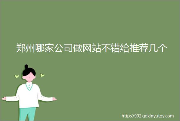 郑州哪家公司做网站不错给推荐几个