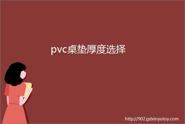 pvc桌垫厚度选择