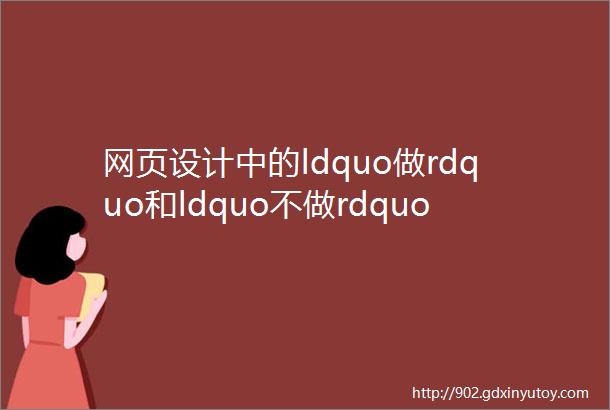 网页设计中的ldquo做rdquo和ldquo不做rdquo